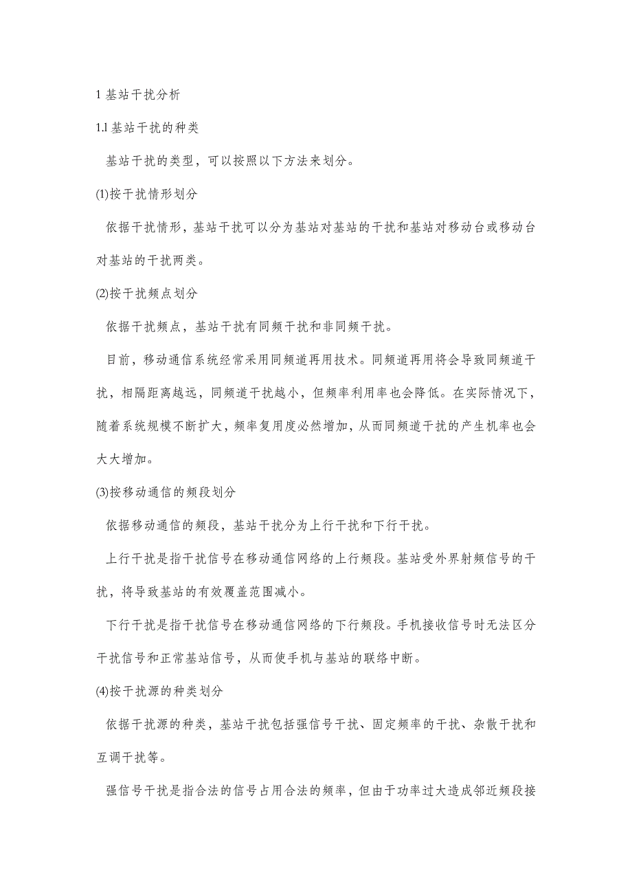 【2017年整理】基站干扰分析_第1页