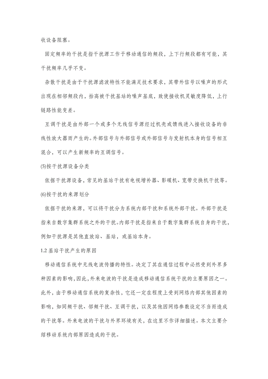 【2017年整理】基站干扰分析_第2页