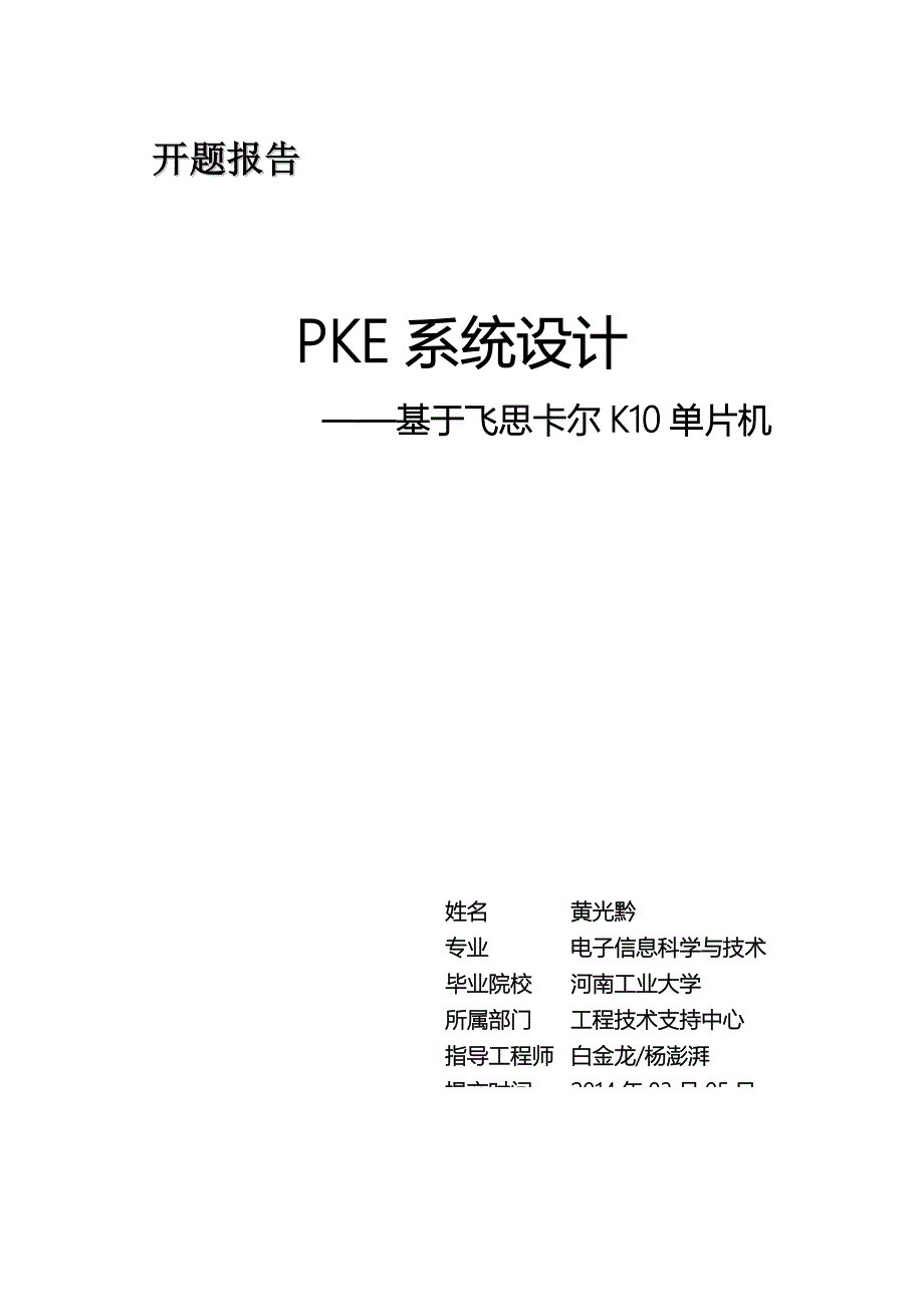 【2017年整理】基于MK10的PKE系统设计_第1页