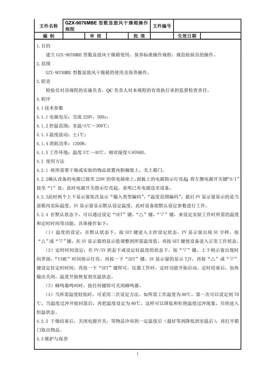 【2017年整理】GZX-9076MBE型数显鼓风干燥箱操作规程_第1页