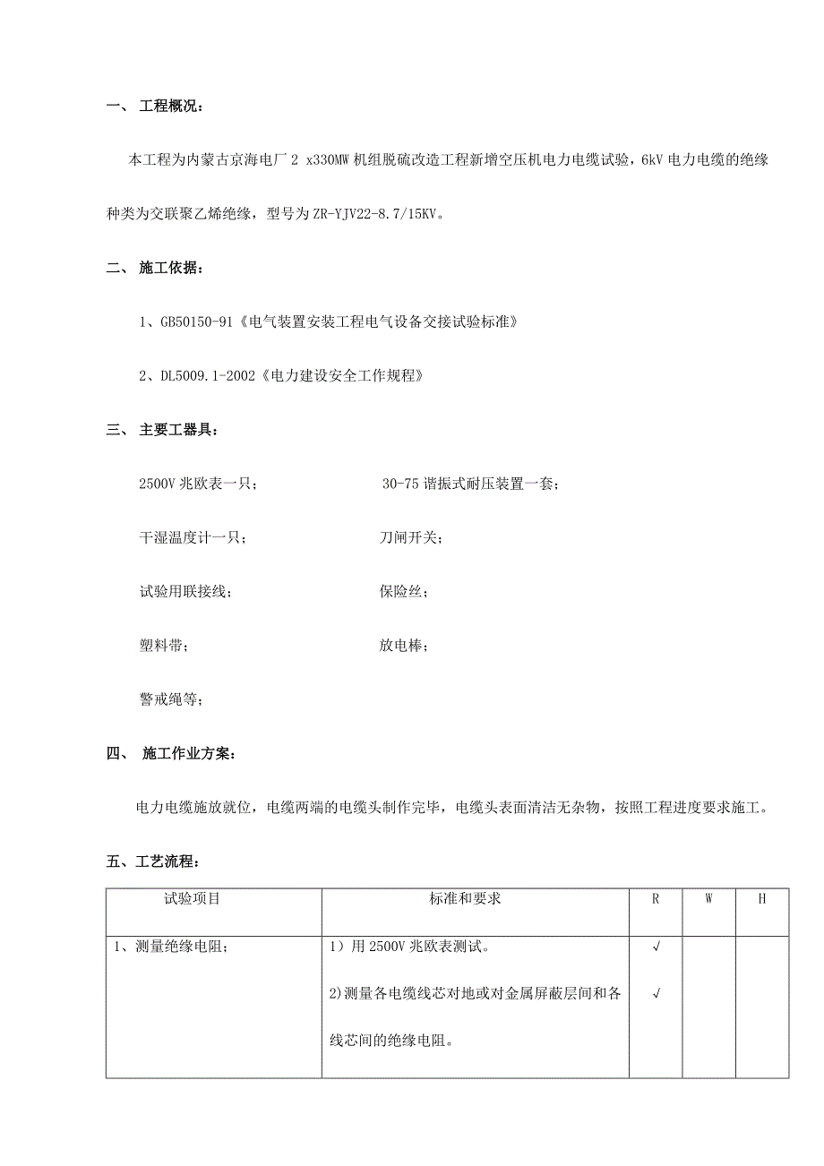 【2017年整理】高压电缆试验方案_第1页