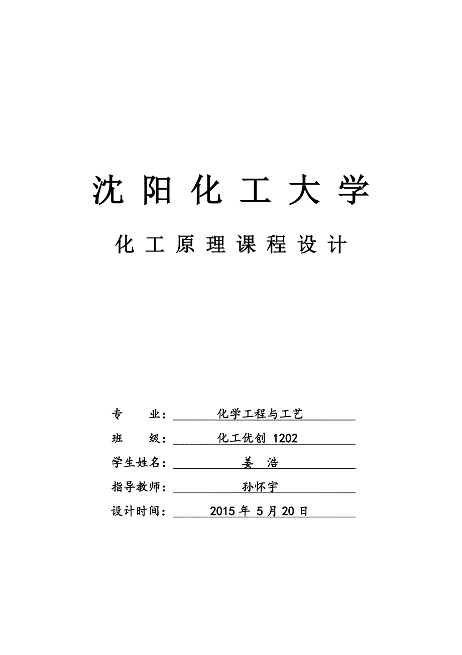 【2017年整理】基于Aspen_Plus的甲醇-水筛板板精馏塔辅助设计_第1页