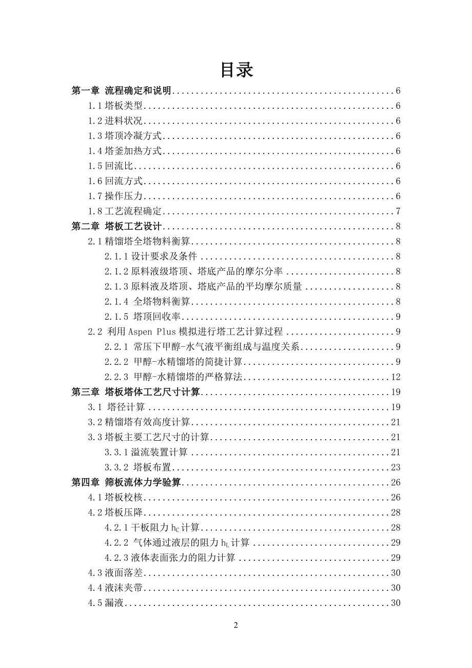 【2017年整理】基于Aspen_Plus的甲醇-水筛板板精馏塔辅助设计_第4页