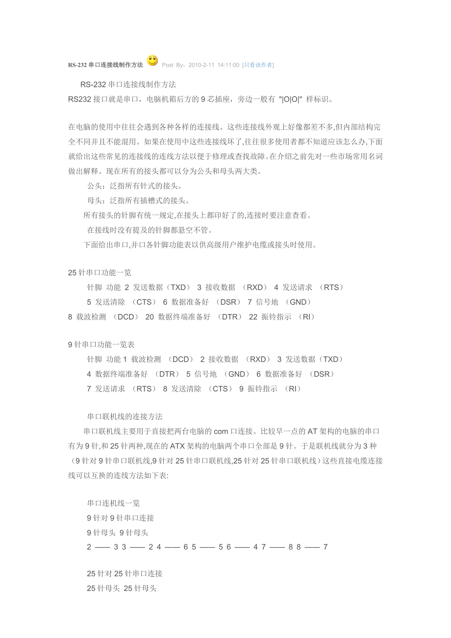 【2017年整理】RS-232串口连接线制作方法_第1页