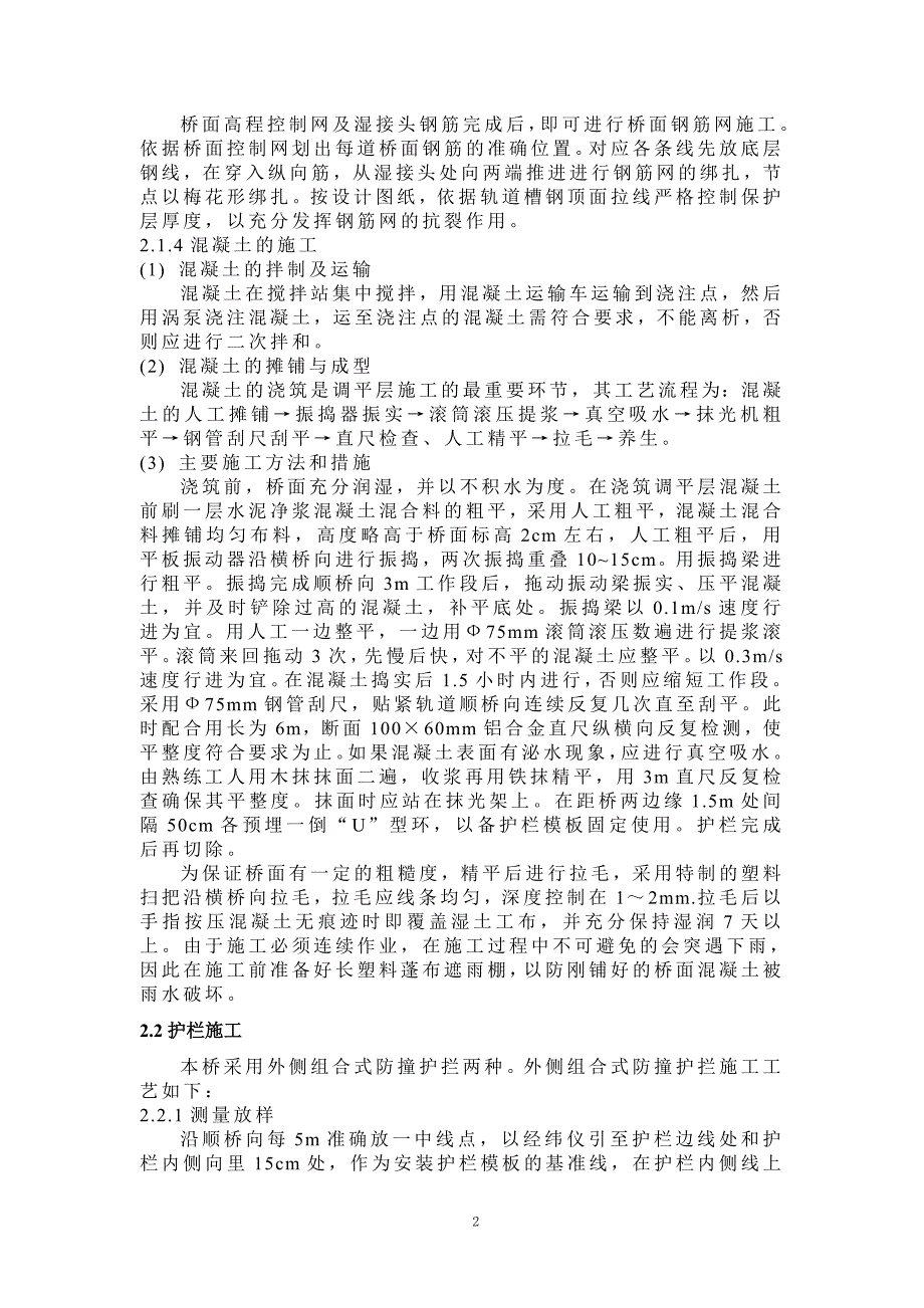 【2017年整理】浅谈高速公路桥梁桥面系施工技术_第2页