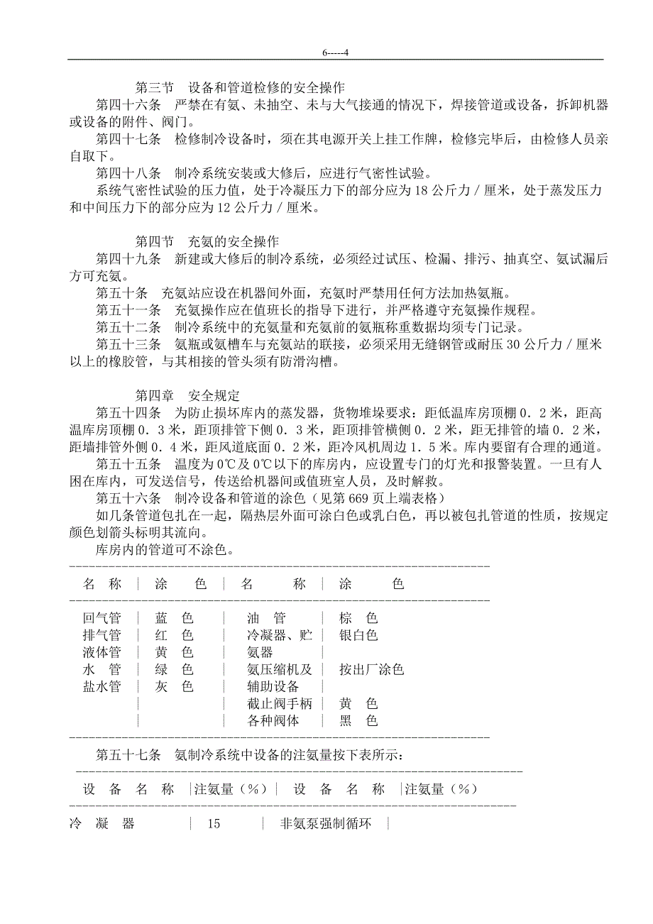 【2017年整理】氨制冷安全技术规程_第4页