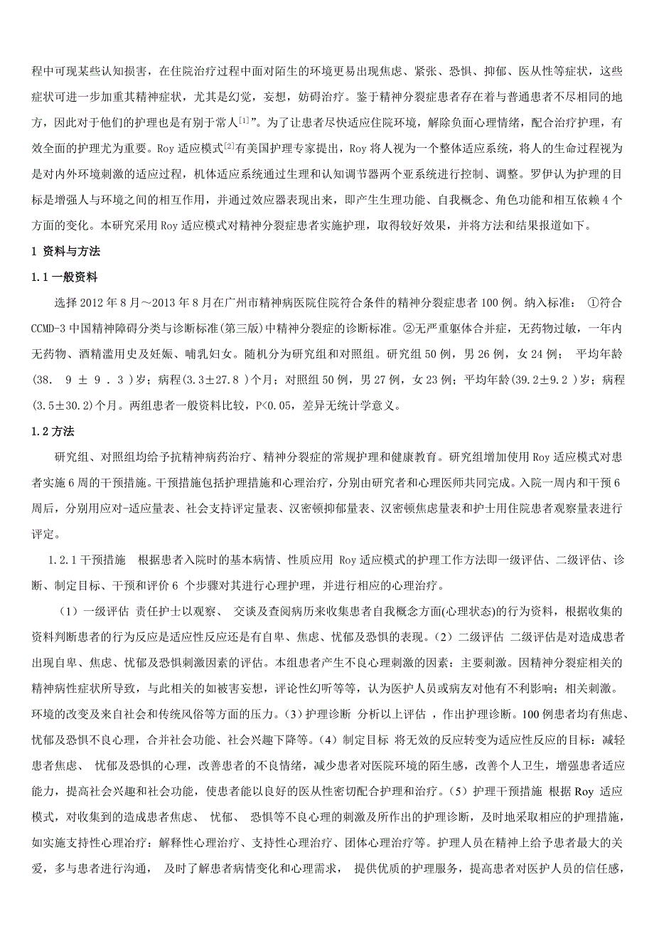 【2017年整理】ROY适应模式对精神分裂症患者的应用_第2页