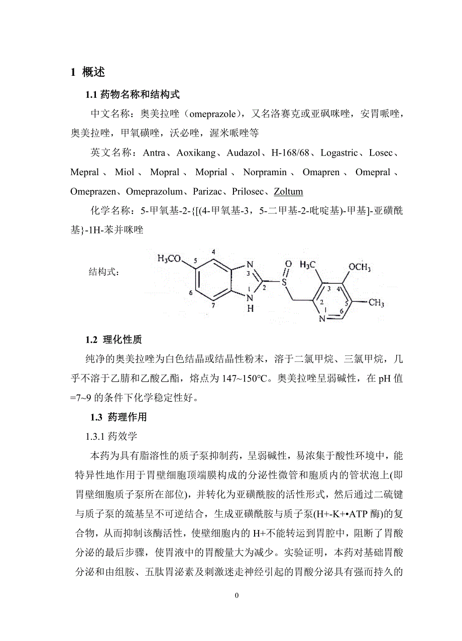 【2017年整理】奥美拉唑的课程设计_第3页