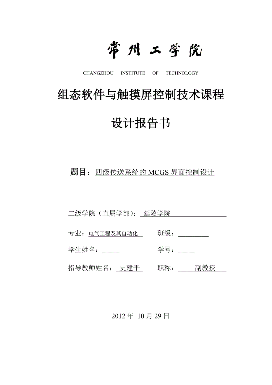 【2017年整理】四节传送带的模拟的MCGS界面控制设计_第1页