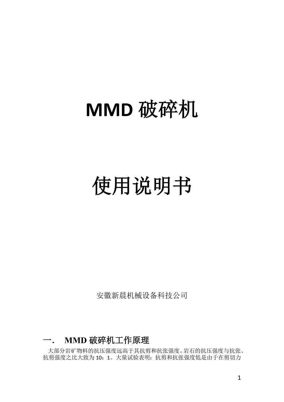 【2017年整理】MMD双齿辊破粹机使用说明书_第1页