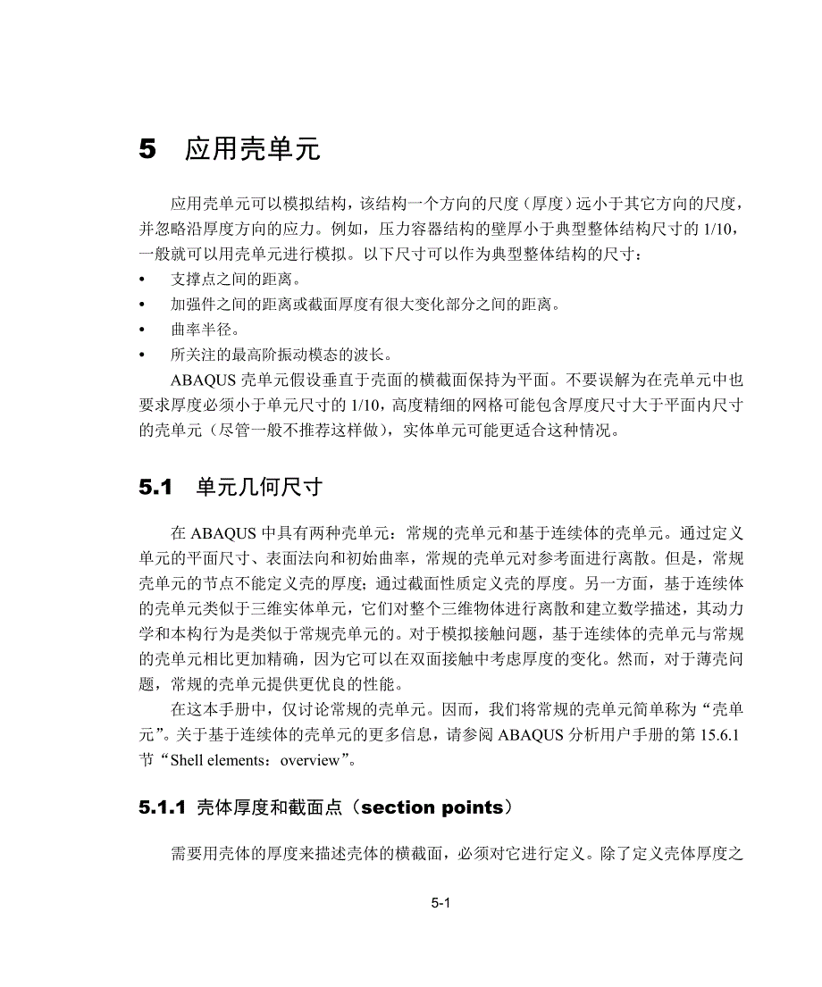【2017年整理】abaqus系列教程-05应用壳单元_第1页