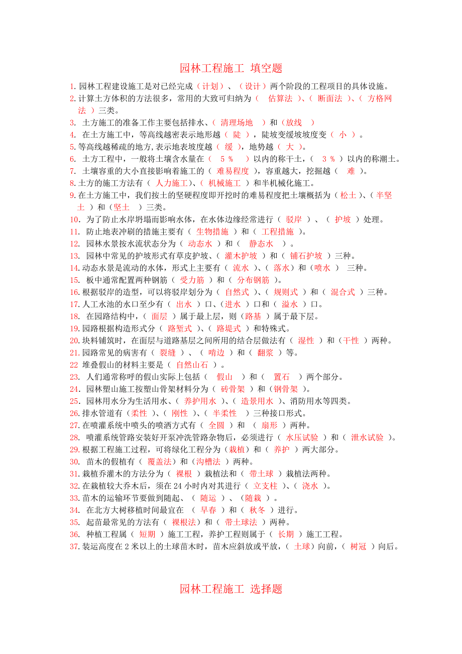 【2017年整理】园林工程施工(全套)_第1页