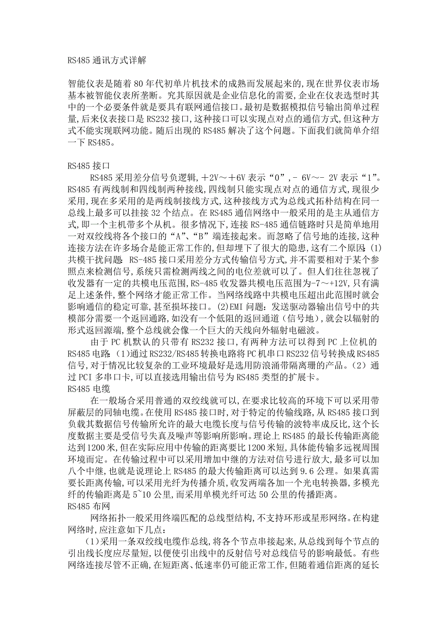 【2017年整理】RS485通讯方式详解_第1页