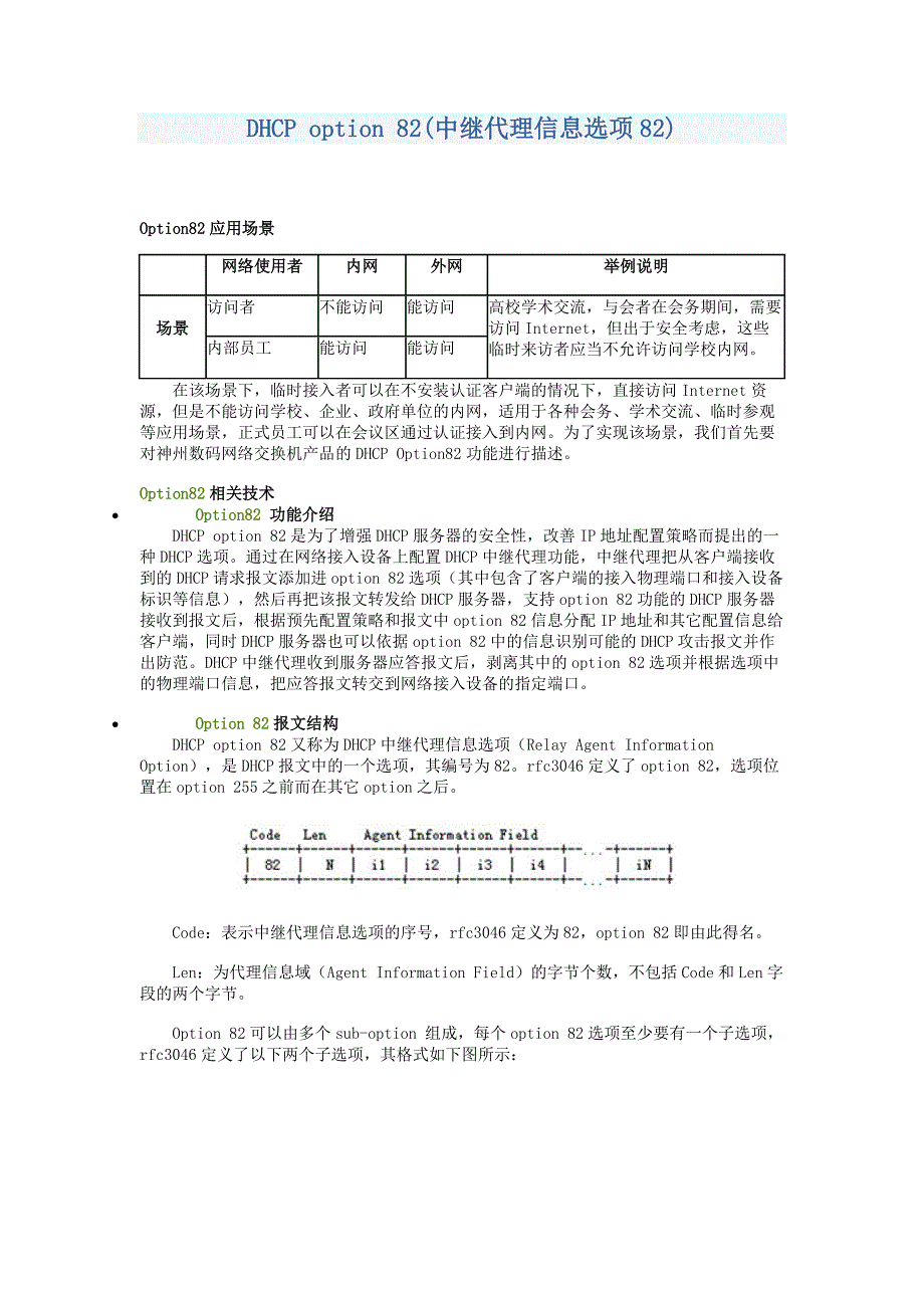 【2017年整理】DHCP option 82(中继代理信息选项82)_第1页