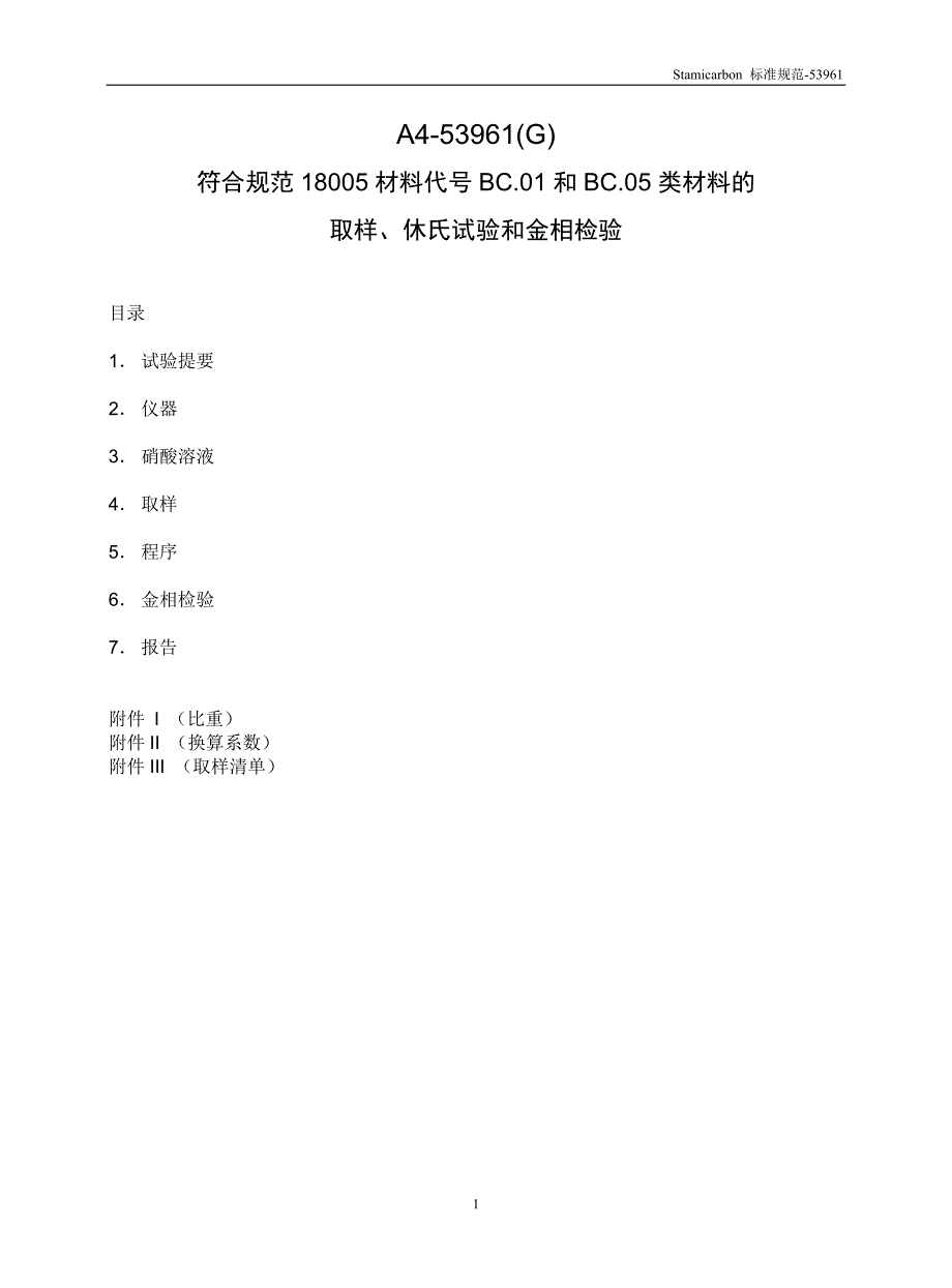 【2017年整理】A4-53961 取样、休氏试验和金相检验_第1页