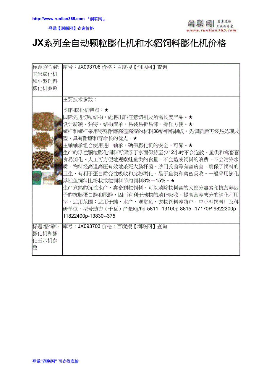 【2017年整理】JX系列全自动颗粒膨化机和水貂饲料膨化机价格_第2页