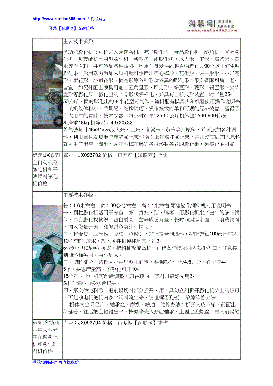 【2017年整理】JX系列全自动颗粒膨化机和水貂饲料膨化机价格_第3页