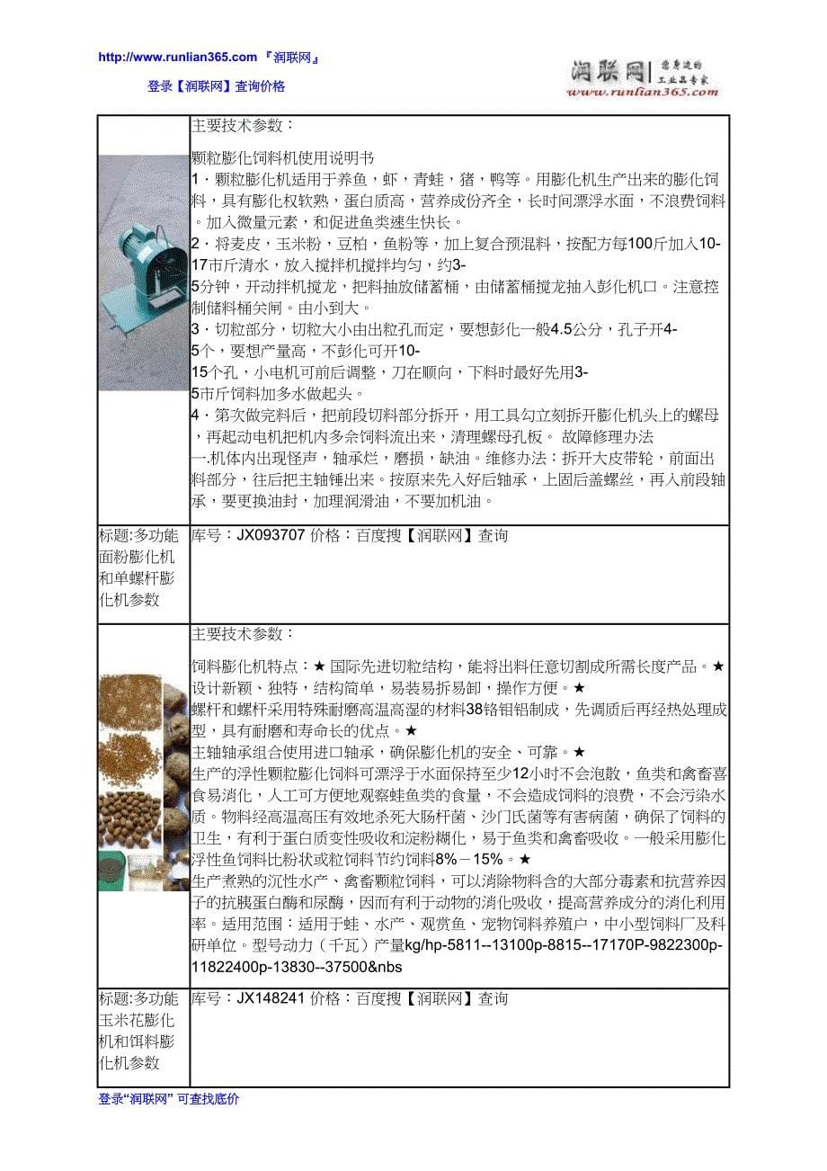 【2017年整理】JX系列全自动颗粒膨化机和水貂饲料膨化机价格_第5页