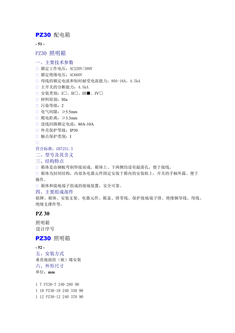 【2017年整理】PZ30配电箱主要技术参数_第1页