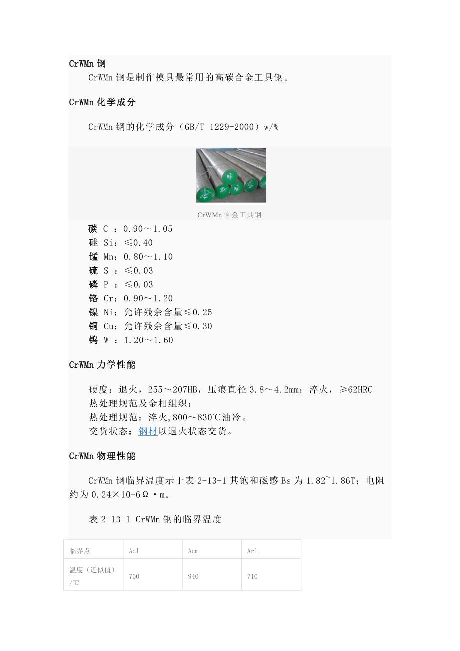 【2017年整理】CrWMn钢_第1页