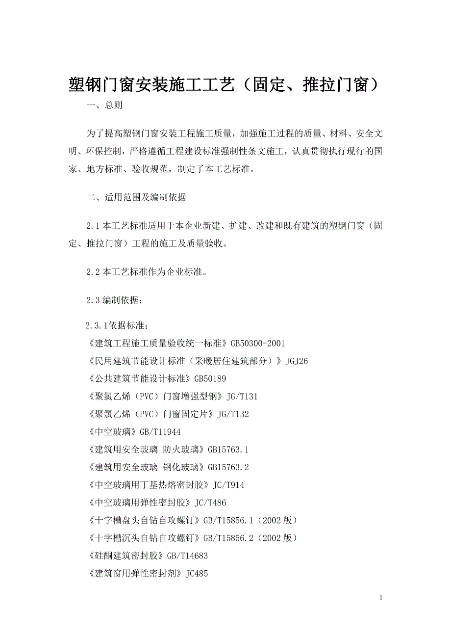 【2017年整理】塑钢门窗安装施工工艺_第1页