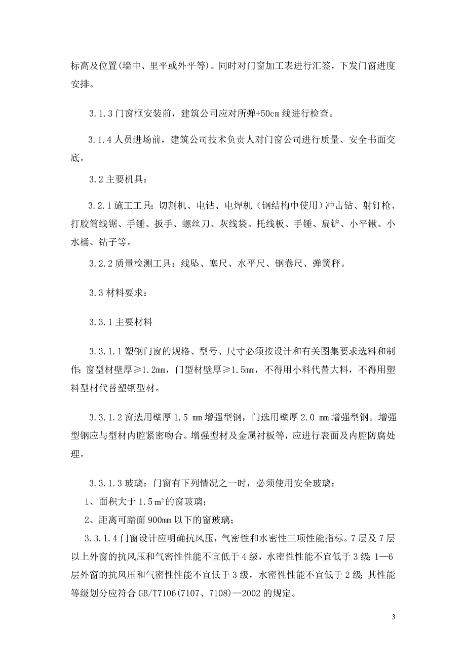 【2017年整理】塑钢门窗安装施工工艺_第3页