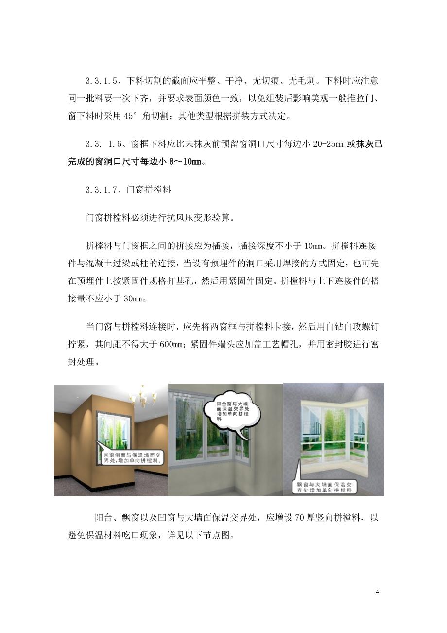 【2017年整理】塑钢门窗安装施工工艺_第4页
