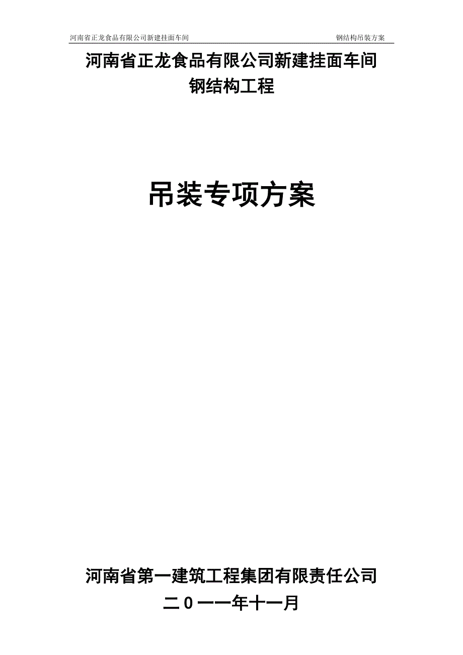 【2017年整理】吊装专项施工方案_第1页