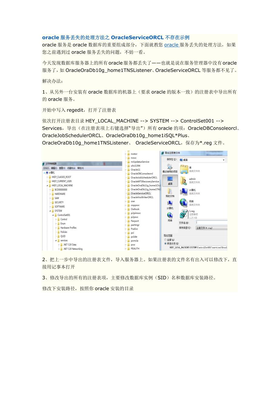 【2017年整理】oracle服务丢失的处理方法之OracleServiceORCL不存在示例_第1页