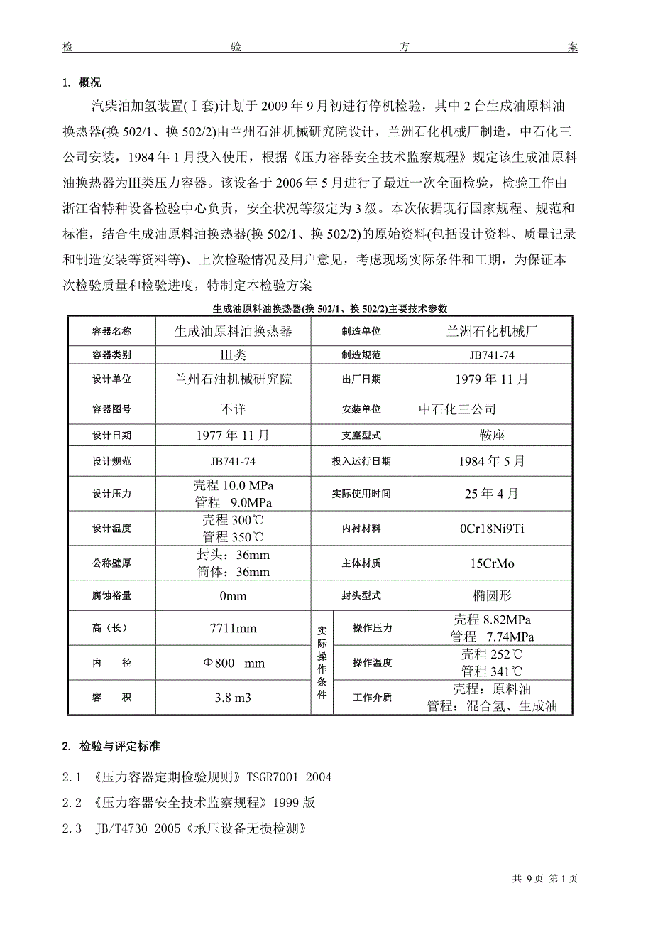 【2017年整理】三类容器全面检验方案示例_第2页