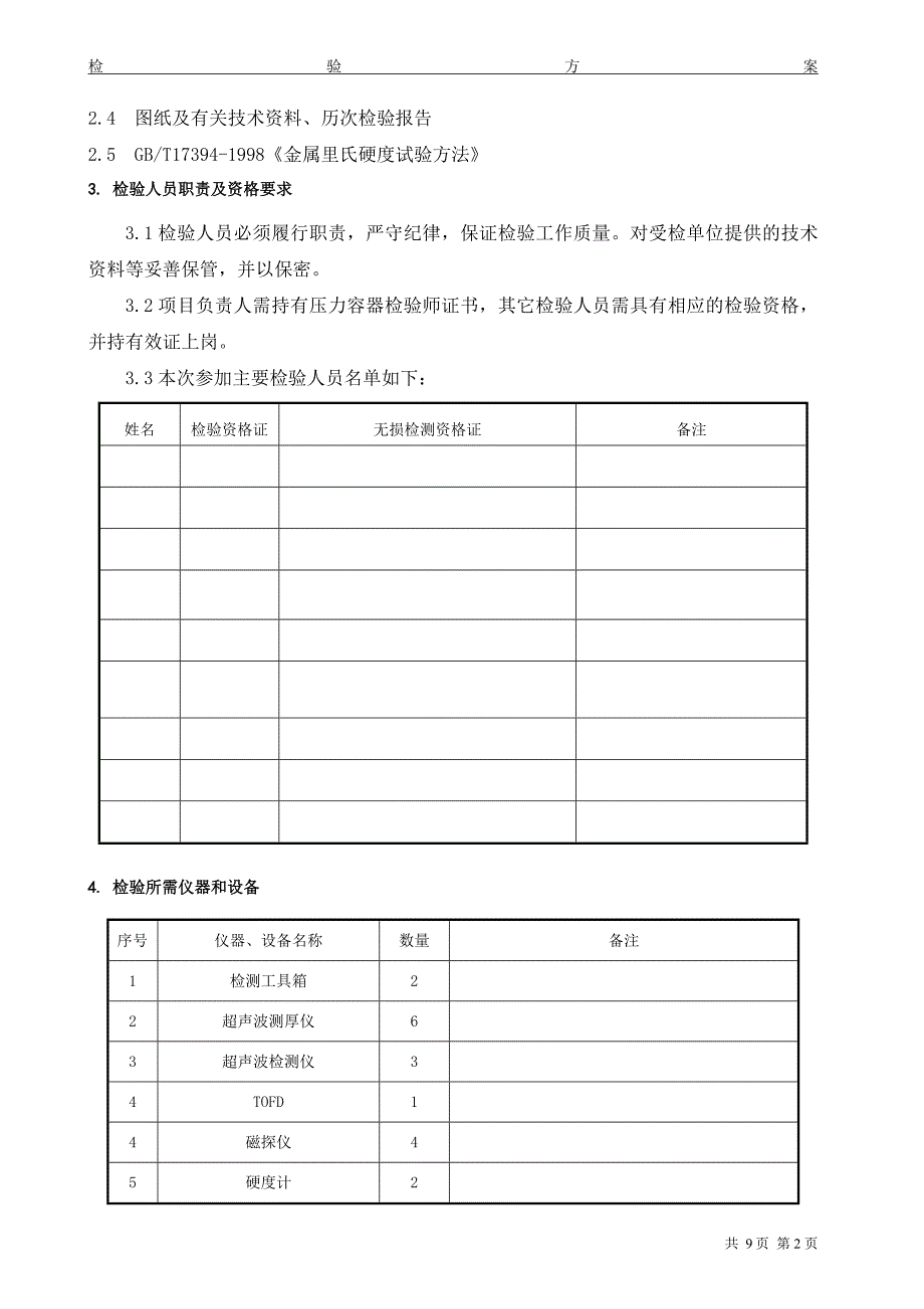 【2017年整理】三类容器全面检验方案示例_第3页