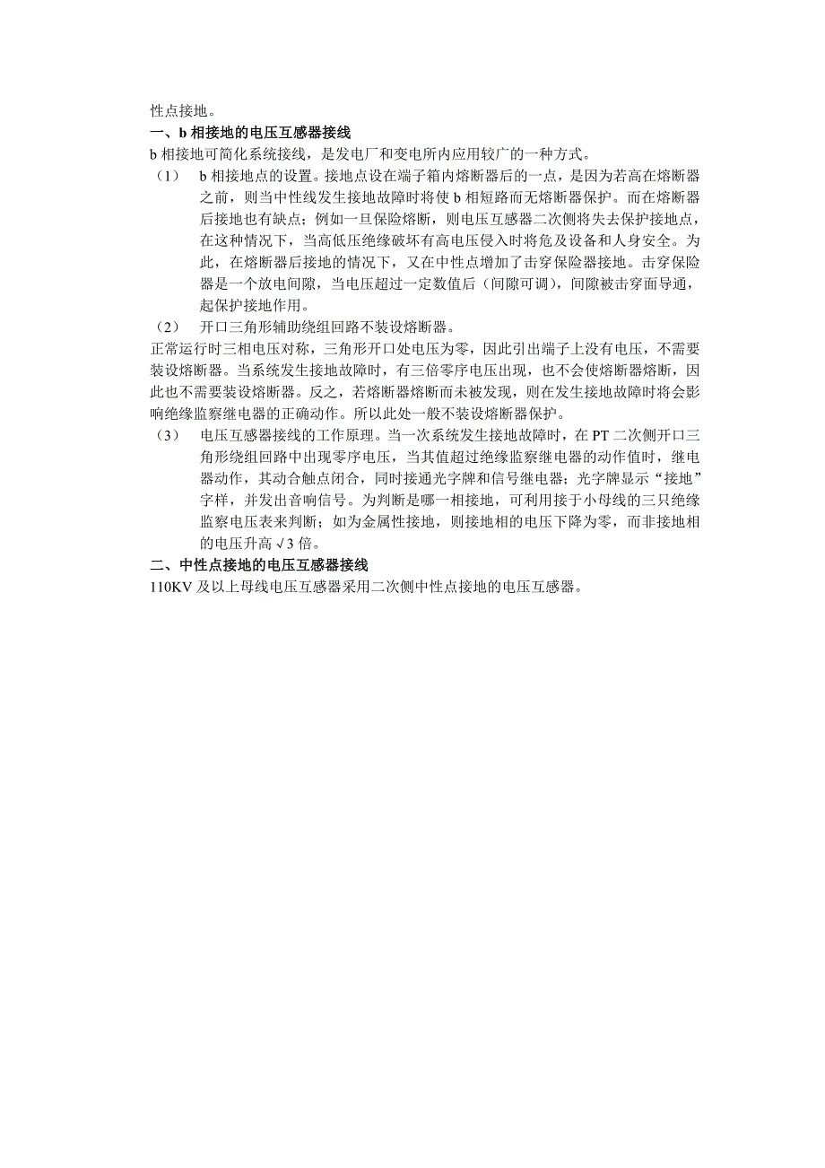 【2017年整理】B相接地电压互感器及接线特点_第2页