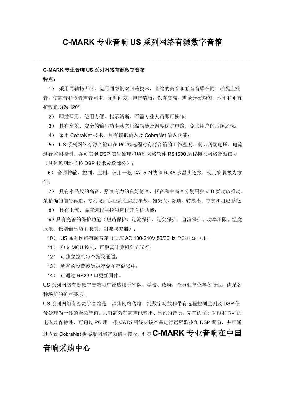 【2017年整理】C-MARK专业音响US系列网络有源数字音箱_第1页