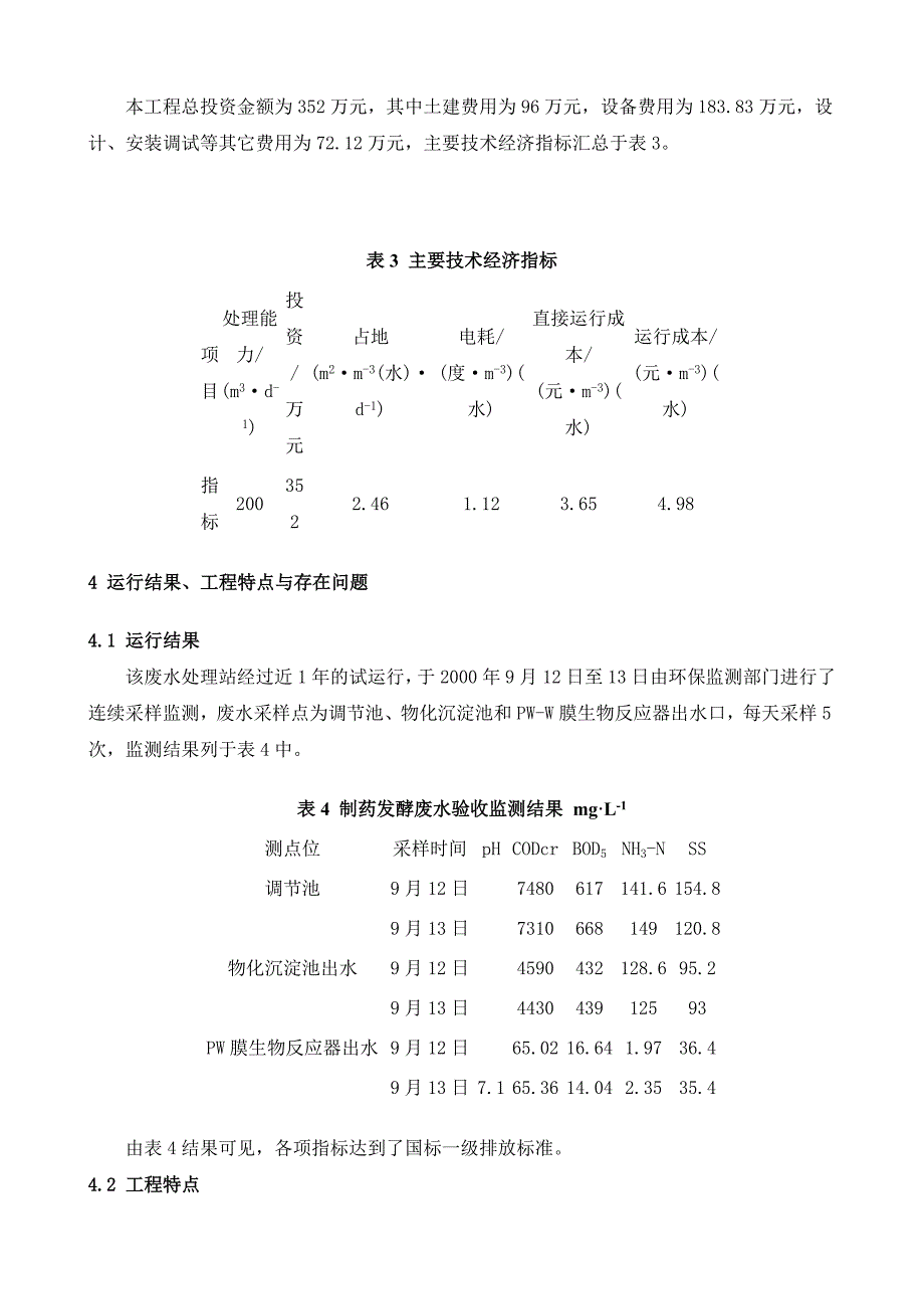 【2017年整理】PW膜-生物反应器法处理制药发酵废水_第4页