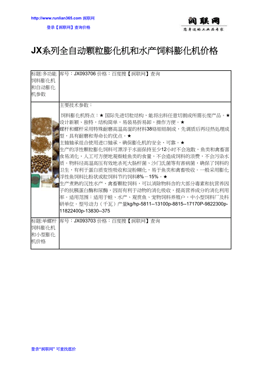 【2017年整理】JX系列全自动颗粒膨化机和水产饲料膨化机价格_第1页