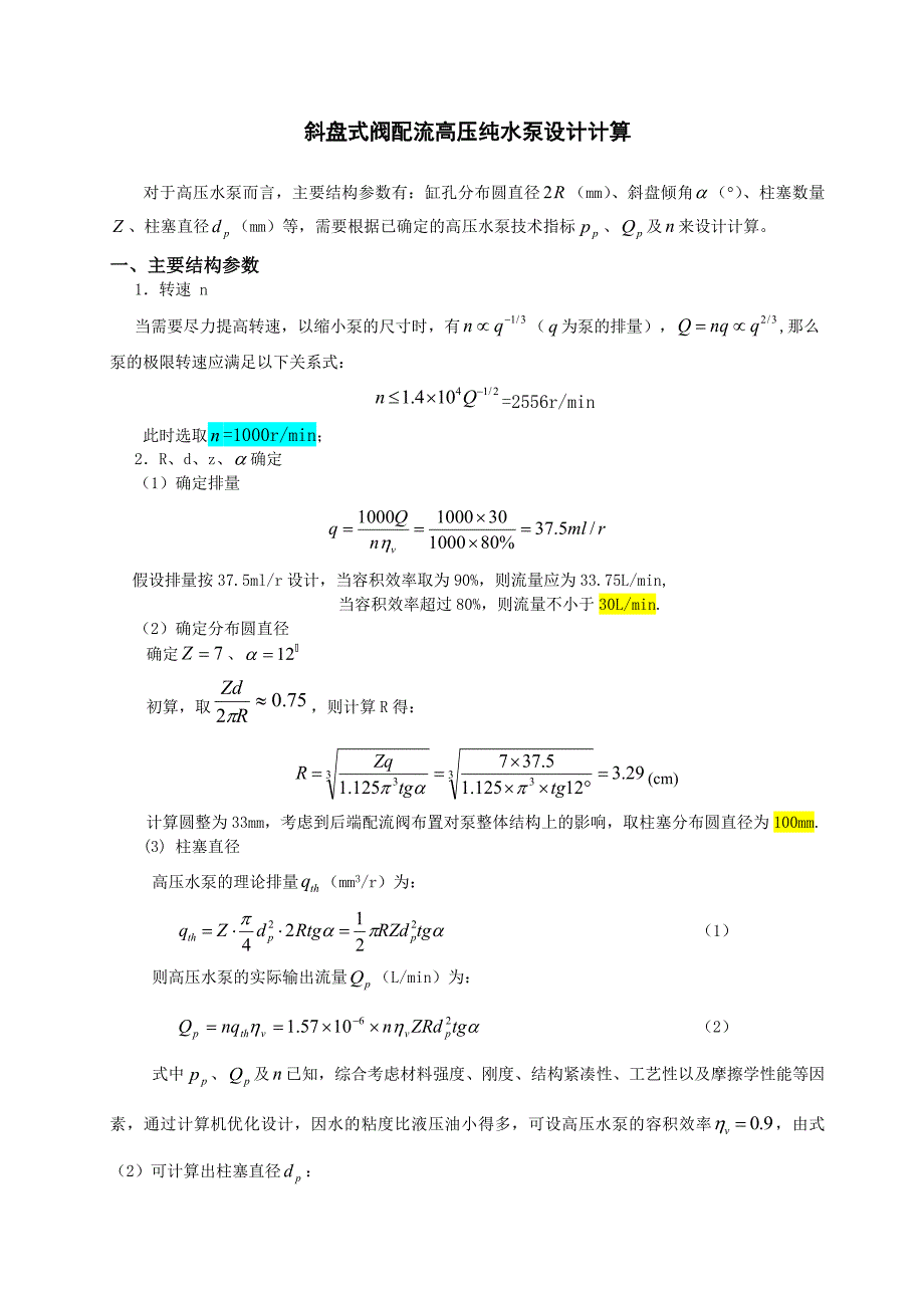 【2017年整理】斜盘式阀配流轴向柱塞泵结构分析(1000r)_第1页