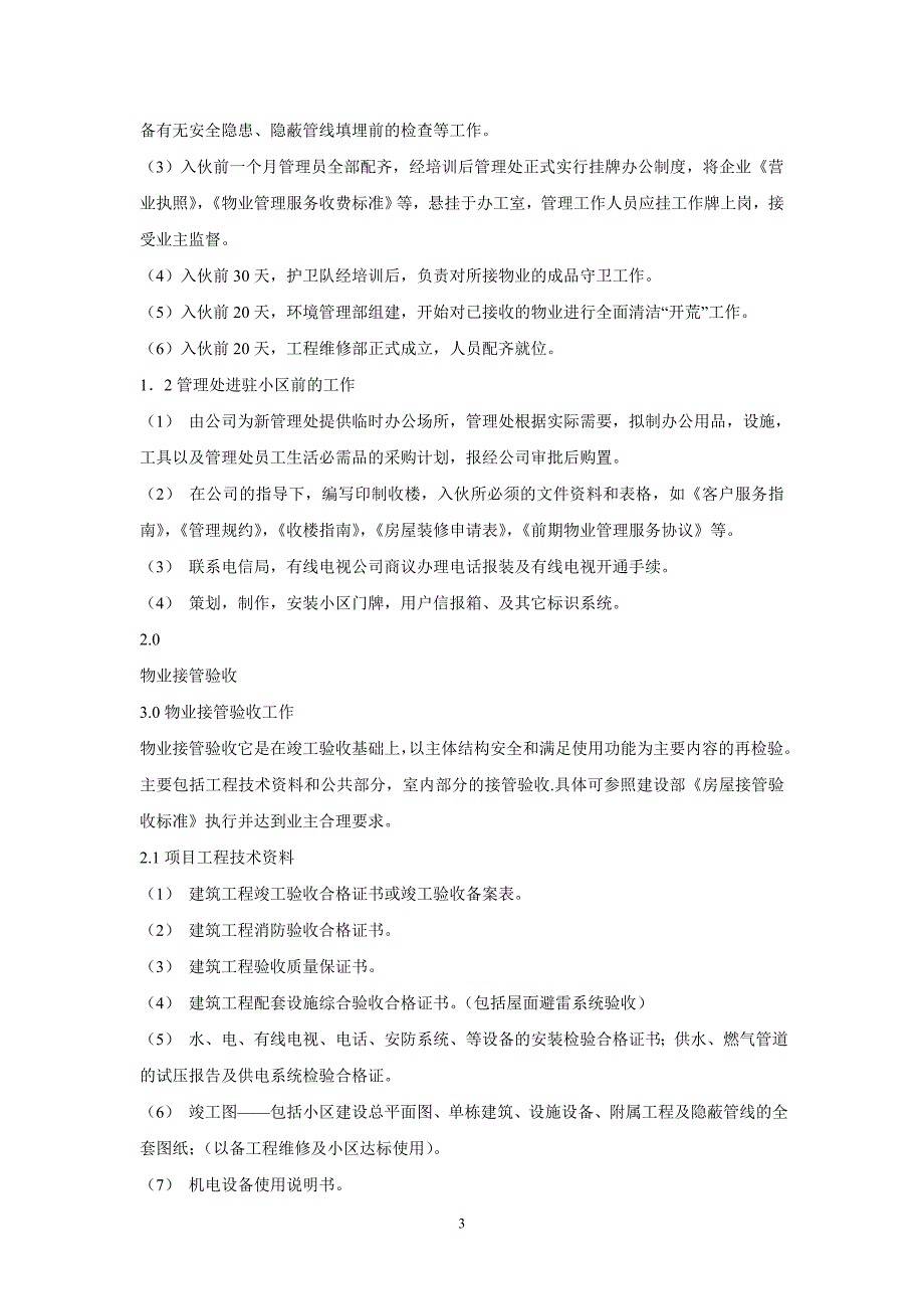 【2017年整理】前期物业管理方案1_第3页