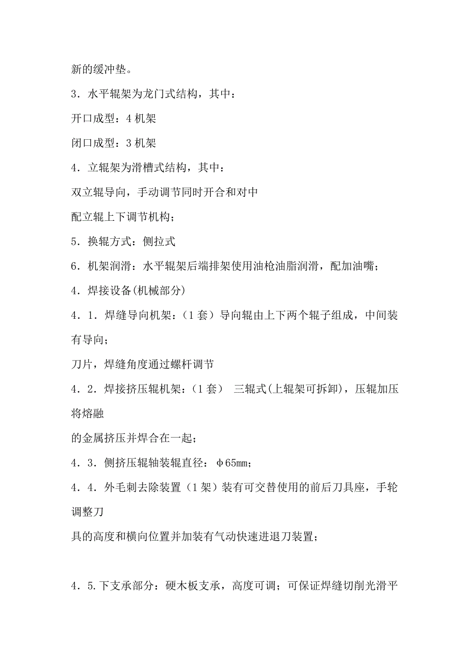 【2017年整理】TY125型高频焊管技术参数_第4页