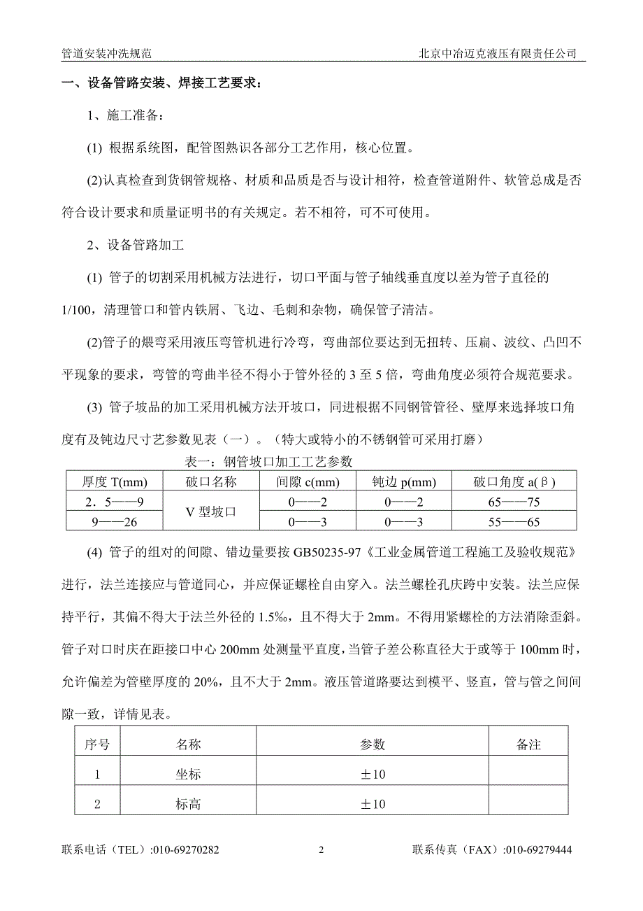 【2017年整理】中冶迈克管路冲洗方案_第2页