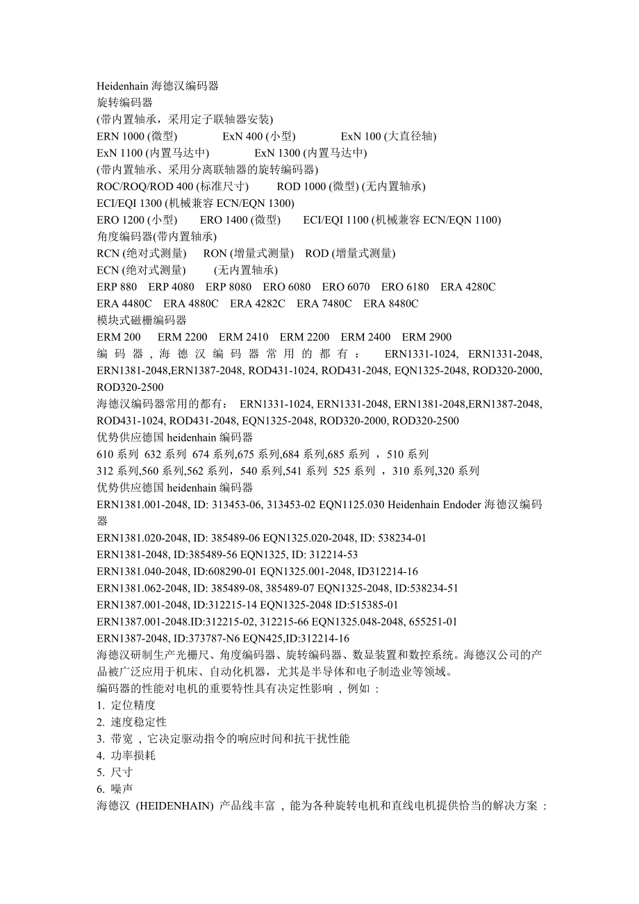 【2017年整理】Heidenhain海德汉编码器_第1页