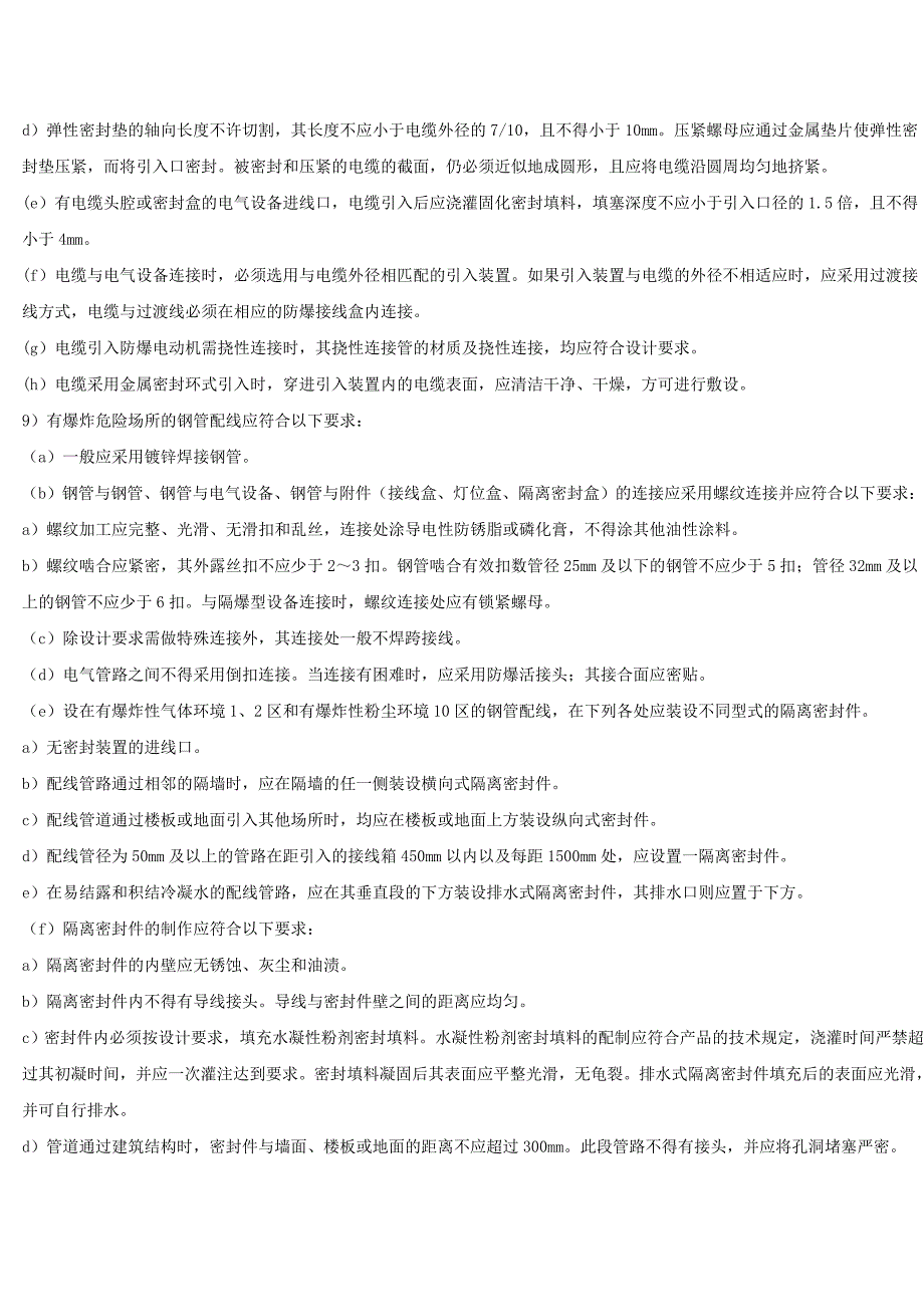 【2017年整理】爆炸危险场所电气安装技术要求_第2页