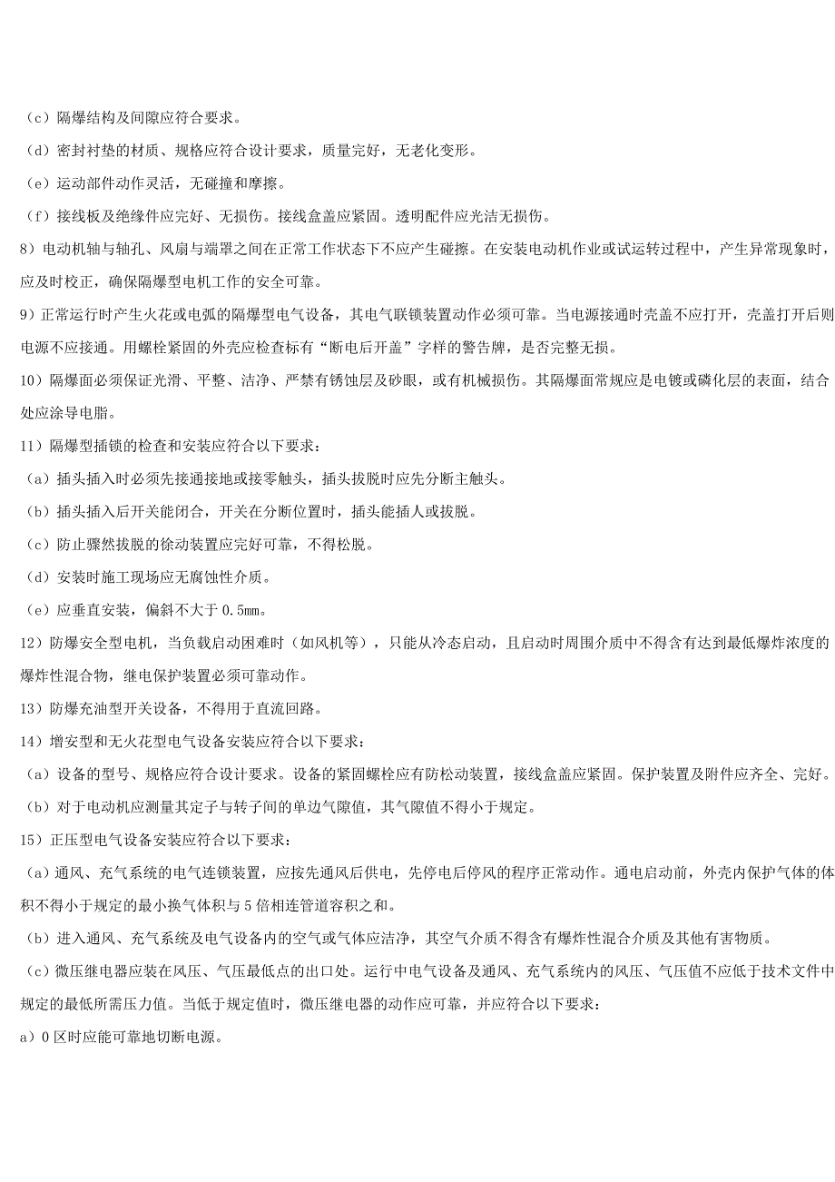 【2017年整理】爆炸危险场所电气安装技术要求_第4页