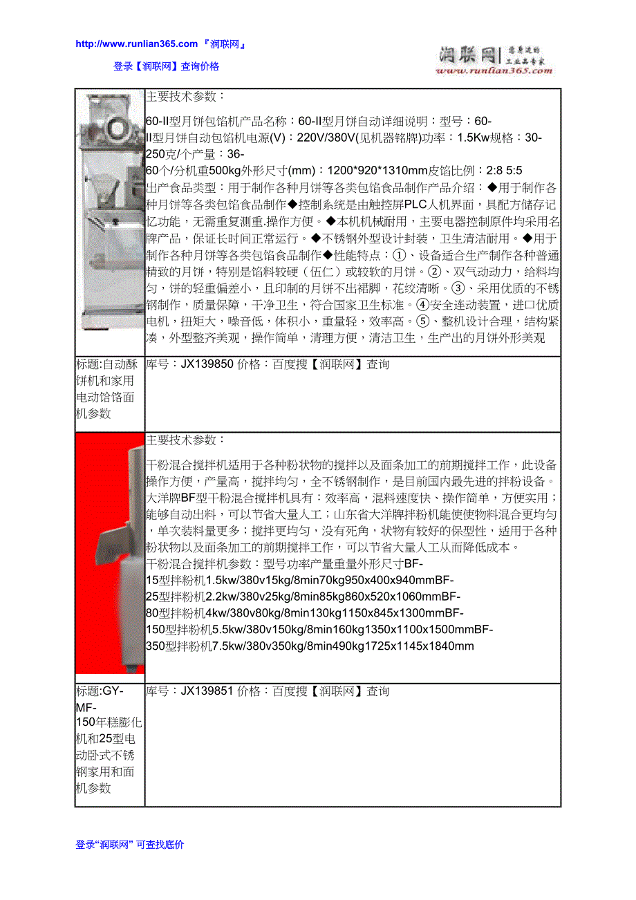 【2017年整理】H30F商用立式全自动双动双速和面机和多功能河粉机价格_第3页