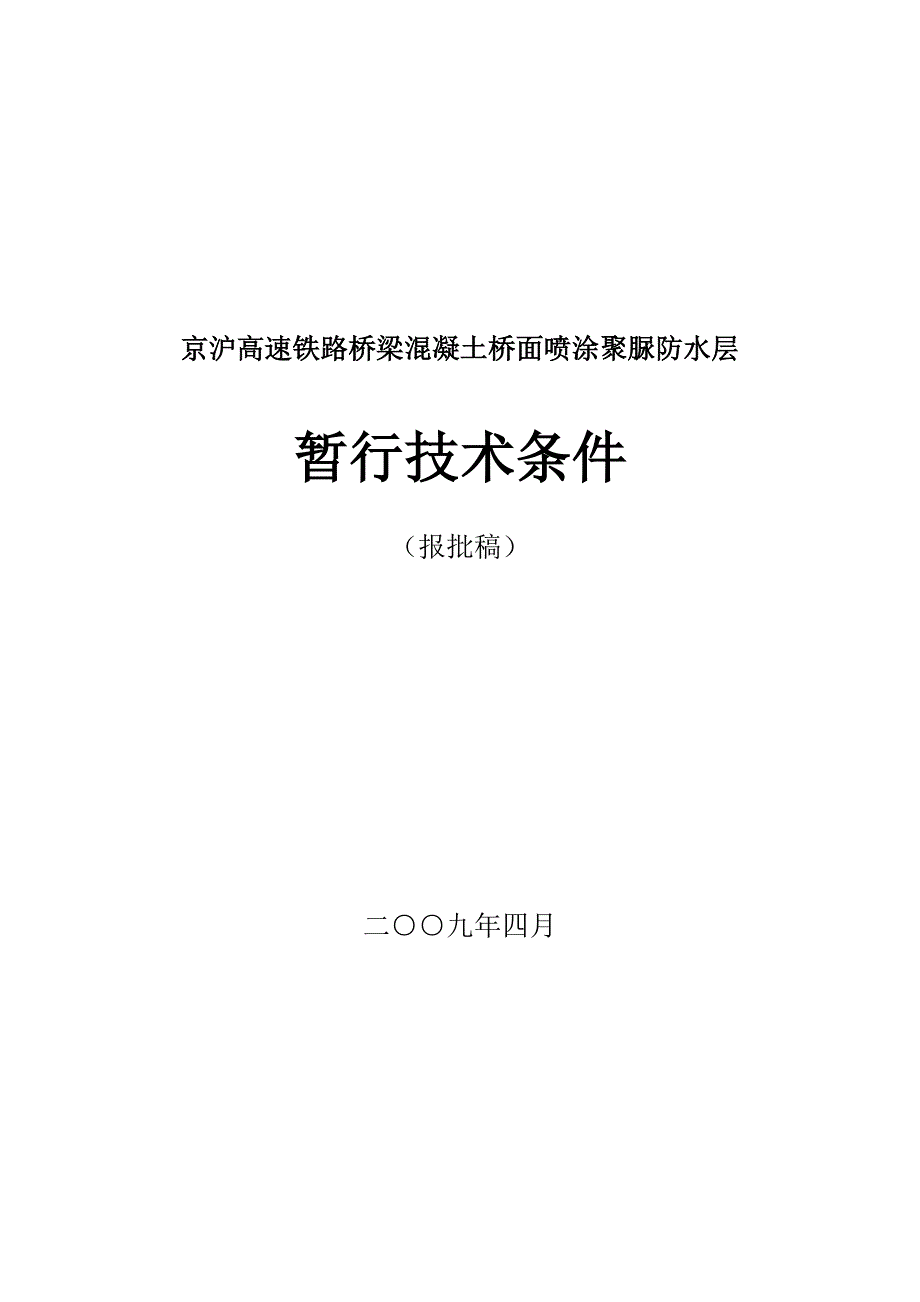 【2017年整理】桥面喷涂聚脲防水层技术条件-第五版_第1页