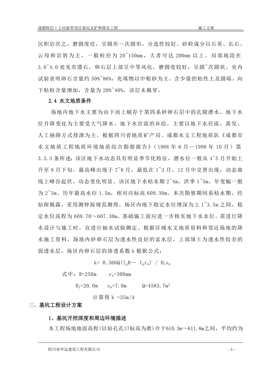 【2017年整理】上河新界基坑支护实施方案_第4页