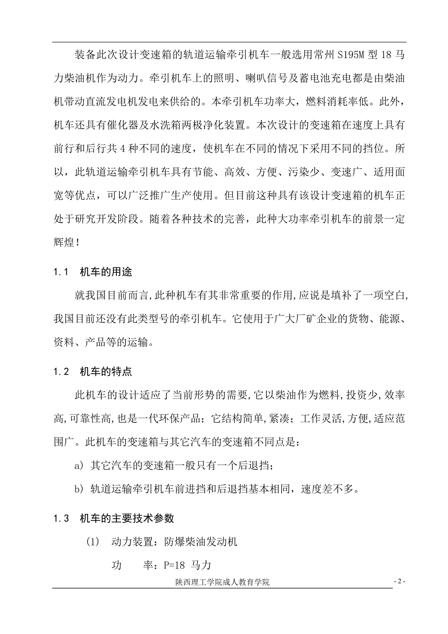 【2017年整理】防爆型有轨运输牵引机车变速箱的设计_第2页