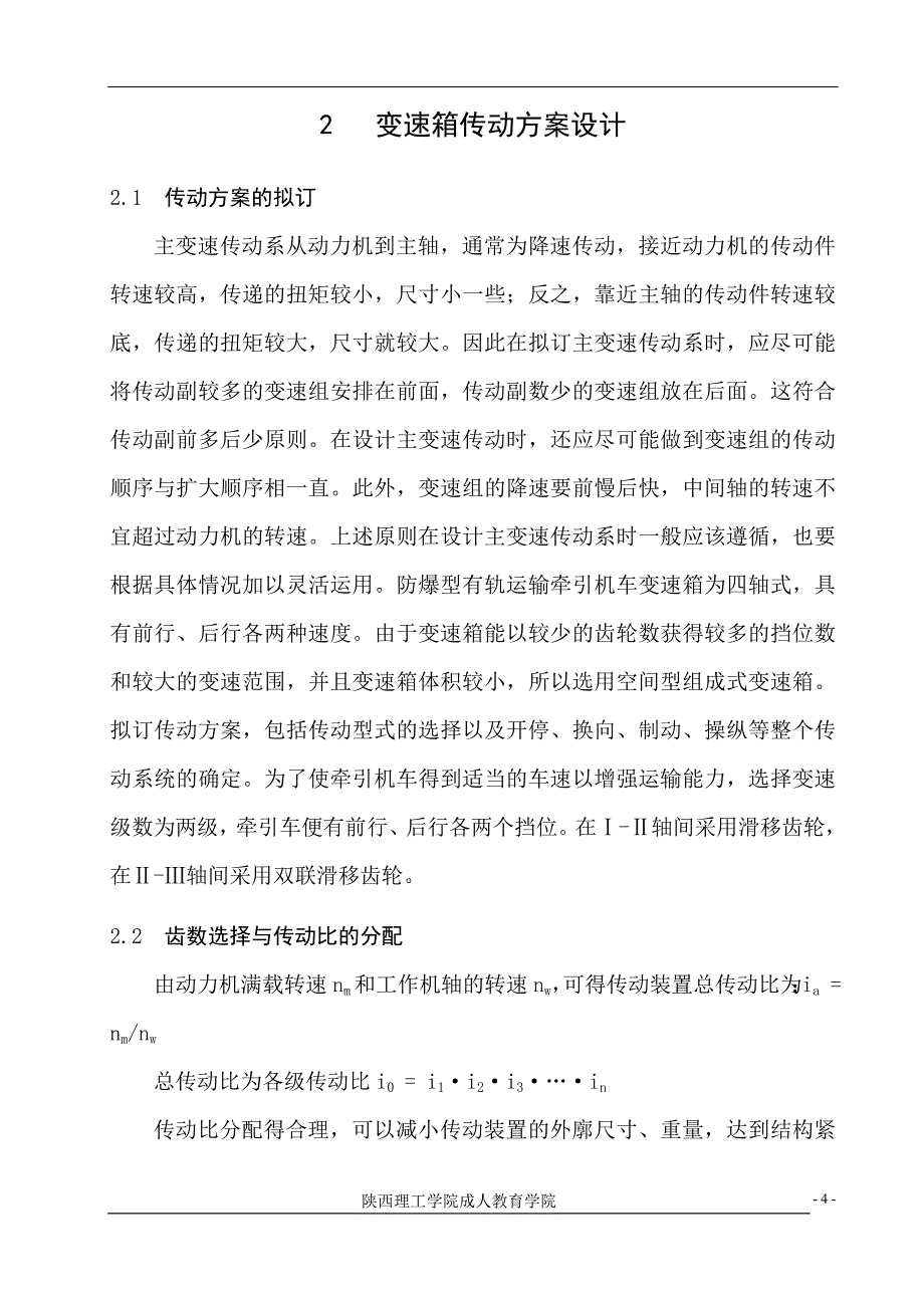 【2017年整理】防爆型有轨运输牵引机车变速箱的设计_第4页