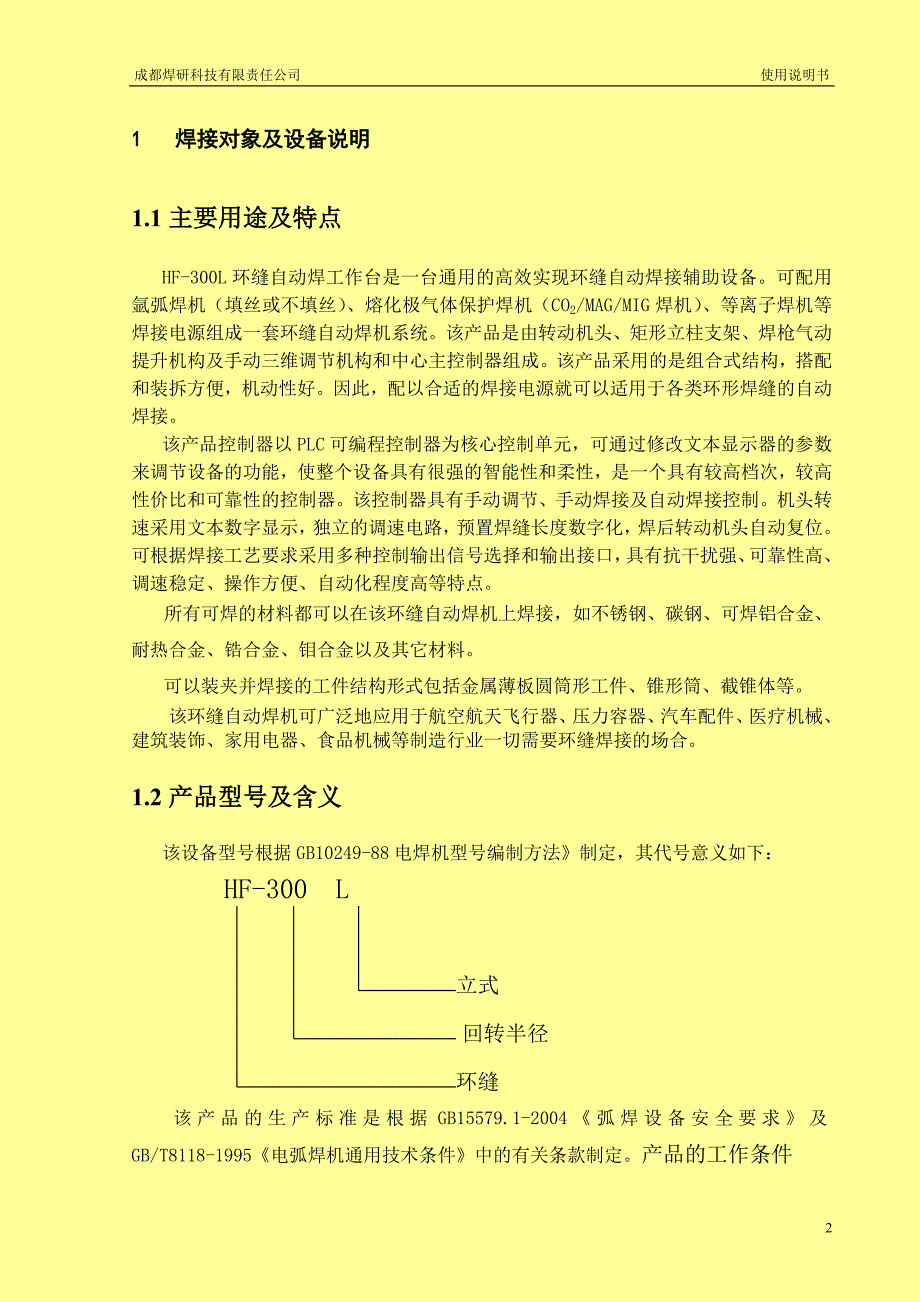 【2017年整理】HF-300L环缝自动焊工作台使用说明书_第3页