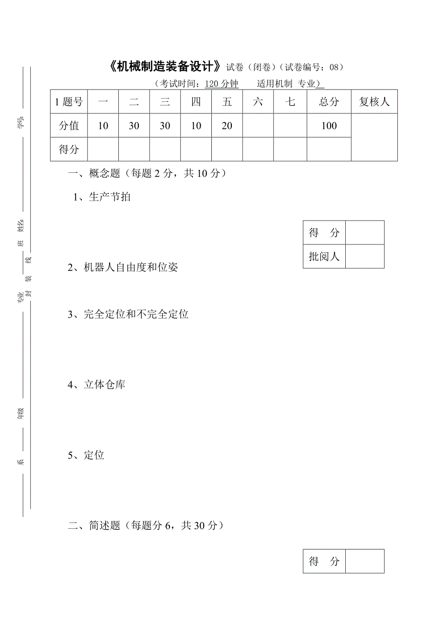 【2017年整理】机械制造装备设计_试卷及答案第08套_第1页