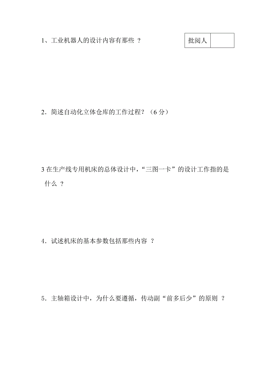 【2017年整理】机械制造装备设计_试卷及答案第08套_第2页